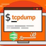 استفاده از tcpdump در لینوکس