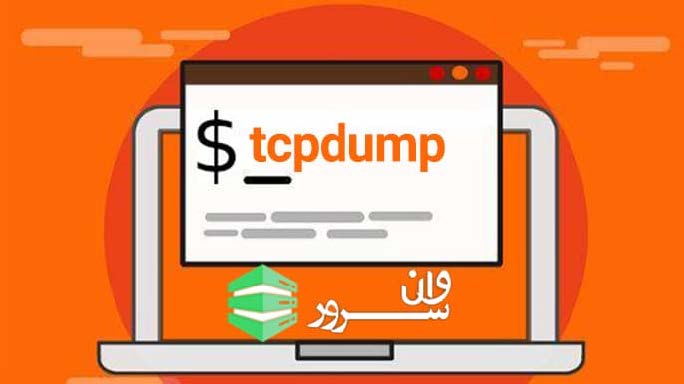 استفاده از tcpdump در لینوکس