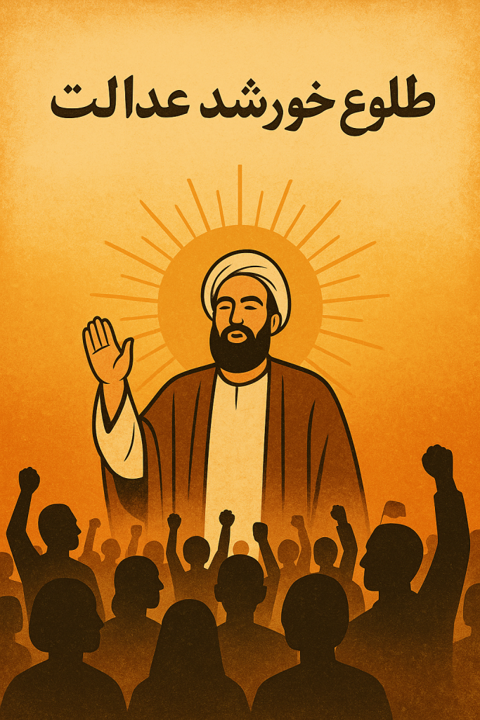 طلوع خورشید عدالت